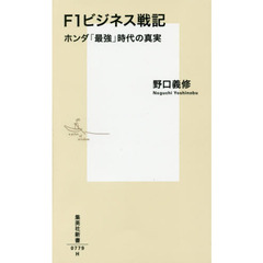 Ｆ１ビジネス戦記　ホンダ「最強」時代の真実