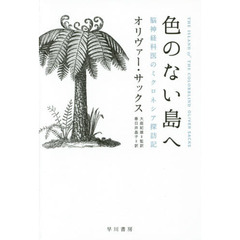 色のない島へ　脳神経科医のミクロネシア探訪記