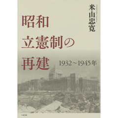 昭和立憲制の再建　１９３２～１９４５年