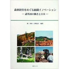 森林経営をめぐる組織イノベーション　諸外国の動きと日本