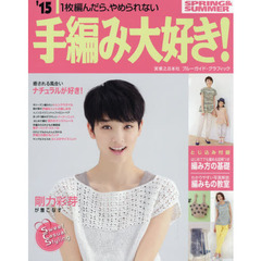 手編み大好き！　１枚編んだら、やめられない　’１５ＳＰＲＩＮＧ＆ＳＵＭＭＥＲ
