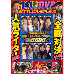 ＤＶＤ　ＢＡＴＴＬＥプレミアムＢＯＸ