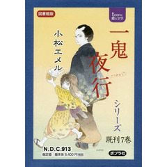 一鬼夜行シリーズ　ｔｅｅｎに贈る文学　図書館版　７巻セット