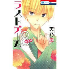 ラストゲーム　　　８　特装版