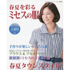 春夏を彩るミセスの服　掲載作品１８９点すべて製図付き