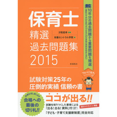 保育士精選過去問題集　２０１５