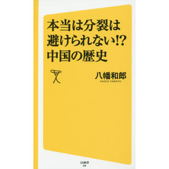 本当は分裂は避けられない！？中国の歴史