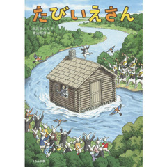 たびいえさん