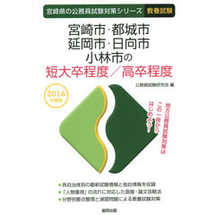 宮崎市・都城市・延岡市・日向市・小林市の短大卒程度／高卒程度　教養試験　２０１６年度版