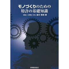 モノづくりのための特許の基礎知識