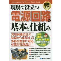 現場で役立つ電源回路の基本と仕組み