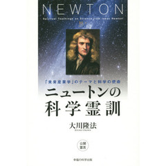 ニュートンの科学霊訓　「未来産業学」のテーマと科学の使命