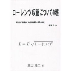 ローレンツ収縮についての考察