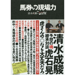 馬券の現場力