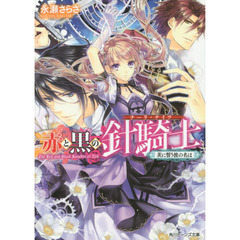 赤と黒の針騎士（ナーリ・ナイツ）　茨に誓う彼の名は