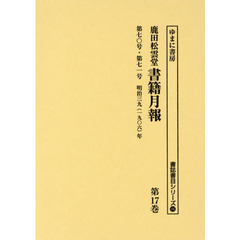 鹿田松雲堂書籍月報　第１７巻　復刻　第七〇号・第七一号明治三九〈一九〇六〉年