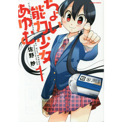 ちょい能力少女あゆむ　１