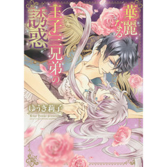 華麗なる王子三兄弟の誘惑