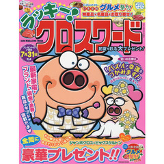 ラッキー！クロスワード　初夏を彩る大プレゼント！