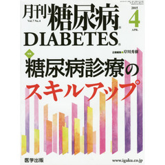 月刊糖尿病　Ｖｏｌ．７Ｎｏ．４（２０１５．４）　特集糖尿病診療のスキルアップ