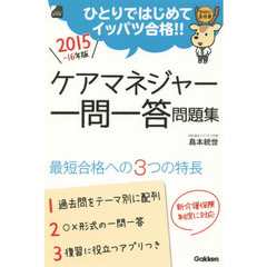 ケアマネジャー一問一答問題集　ひとりではじめてイッパツ合格！！　２０１５－１６年版