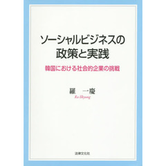 ソーシャルビジネスの政策と実践　韓国における社会的企業の挑戦