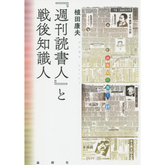 『週刊読書人』と戦後知識人
