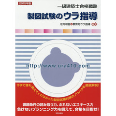 一級建築士合格戦略製図試験のウラ指導　２０１５年版