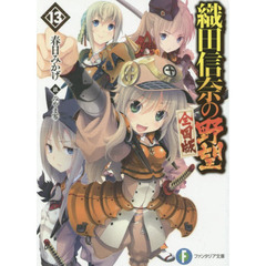 織田信奈の野望　全国版　１３