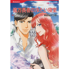 億万長者の冷たい寝室