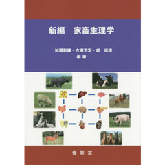 新編家畜生理学