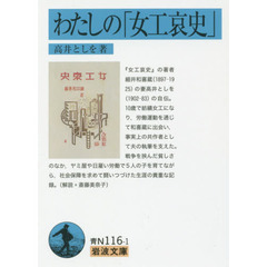 わたしの「女工哀史」