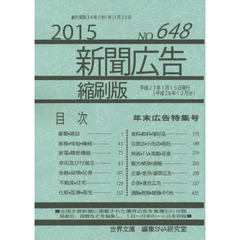 新聞広告縮刷版　ＮＯ．６４８（２０１５）　年末広告特集号