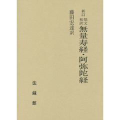 梵文和訳無量寿経・阿弥陀経　新訂