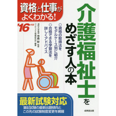 介護福祉士をめざす人の本　資格と仕事がよくわかる！　’１６年版