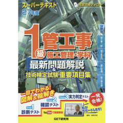 １級管工事施工管理・学科最新問題解説＆技術検定試験重要項目集　スーパーテキスト　２７年度