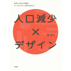 人口減少×デザイン　地域と日本の大問題を、データとデザイン思考で考える。