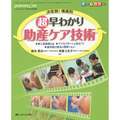 超早わかり助産ケア技術　決定版！場面別　●新人助産師必携●プリセプターにも役立つ！●産科医の視点も理解できる！　オールカラー