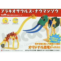 ハコモ　ブラキオサウルス・ナウマンゾウ