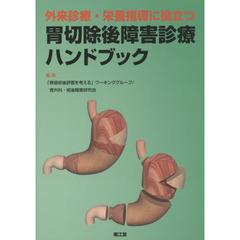 外来診療・栄養指導に役立つ胃切除後障害診療ハンドブック