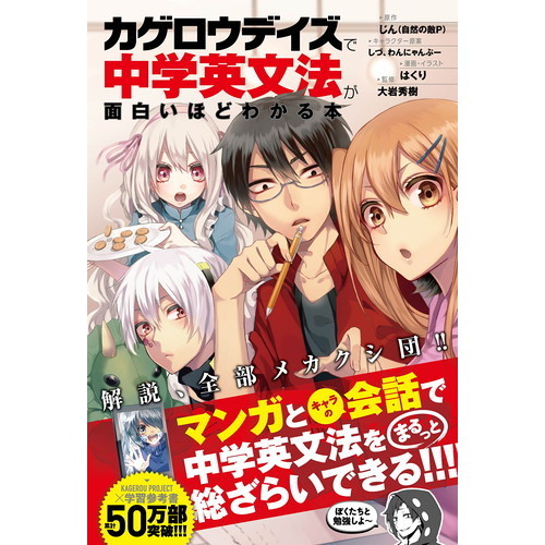 マンガでわかる中学　まんが攻略BON カゲロウデイズ中学 マンガでわかる中学 まんが攻略BON カゲロウデイズ中学 カゲロウ