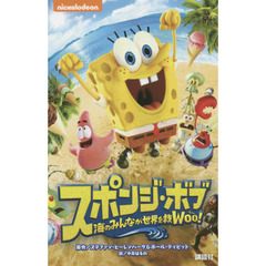 スポンジ・ボブ　海のみんなが世界を救Ｗｏｏ！