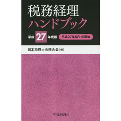 税務経理ハンドブック　平成２７年度版