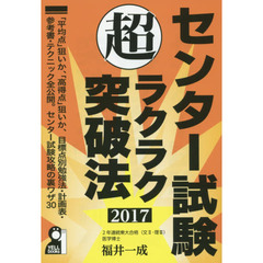 センター試験マル超ラクラク突破法　２０１７年版