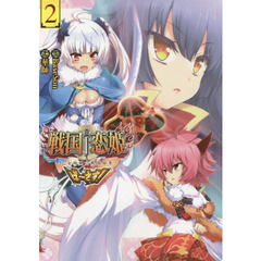 戦国†恋姫～乙女絢爛☆戦国絵巻～ば～さす！　２