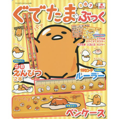 ぐでたま・ぶっく (サンリオチャイルドムック 第 42号)