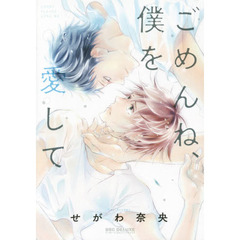 ごめんね、僕を愛して