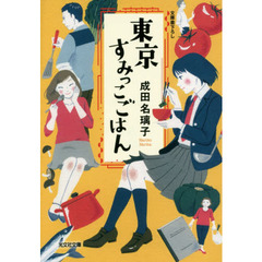 東京すみっこごはん