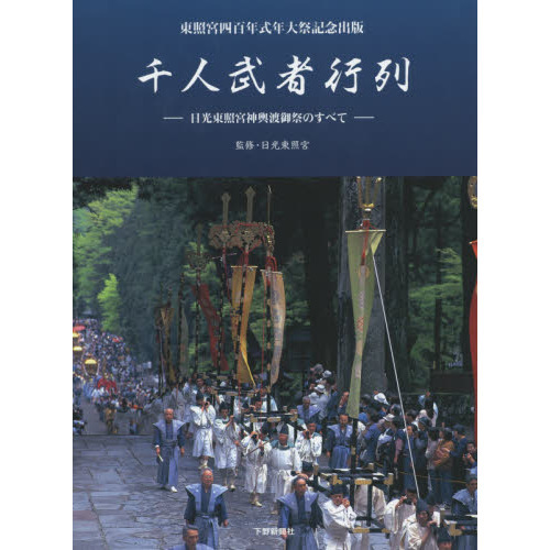 千人武者行列　東照宮四百年式年大祭記念出版　日光東照宮神輿渡御祭のすべて