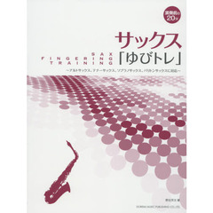 サックス「ゆびトレ」　演奏前の２０分